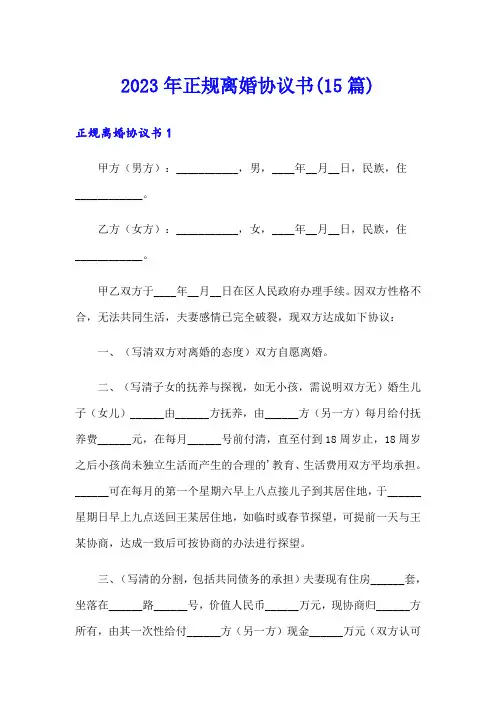 2023年正规离婚协议书(15篇)