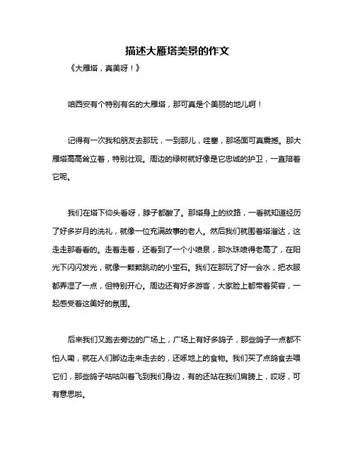 描述大雁塔美景的作文