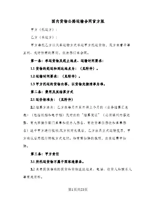 国内货物公路运输合同官方版(5篇)