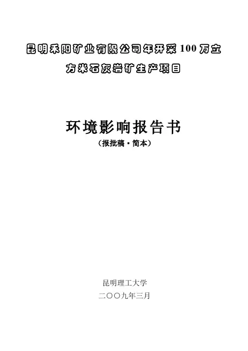 昆明禾阳矿业有限公司年开采100万立方米石灰岩矿生产项目环境影响报告