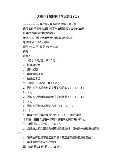无机非金属材料工学试题2（1）
