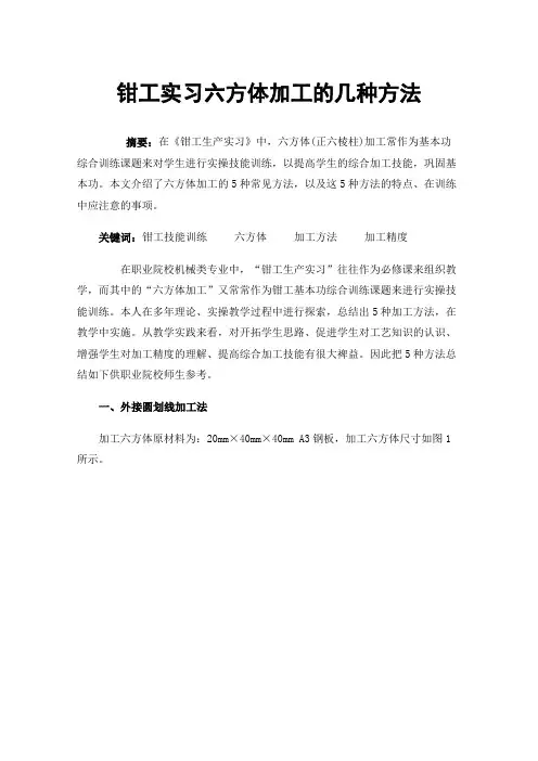 钳工实习六方体加工的几种方法