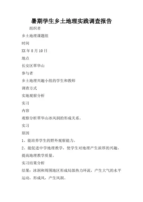 暑期学生乡土地理实践调查报告
