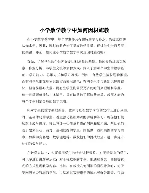 小学数学教学中如何因材施教