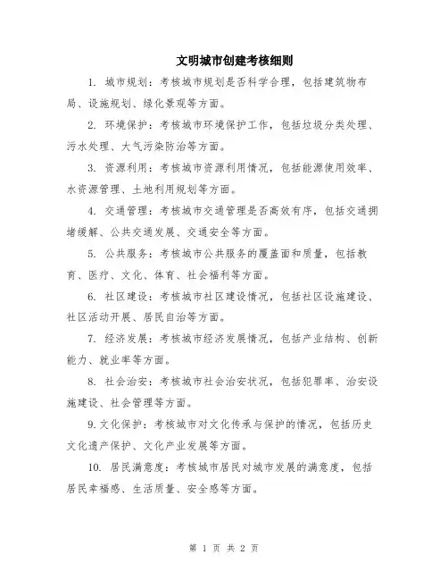 文明城市创建考核细则