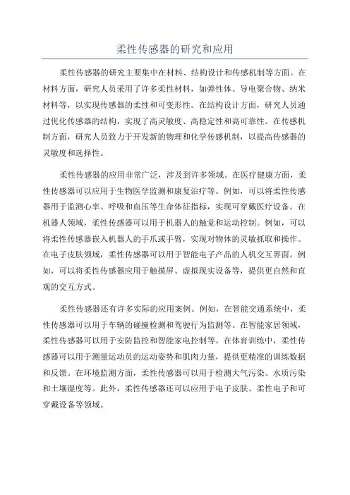 柔性传感器的研究和应用