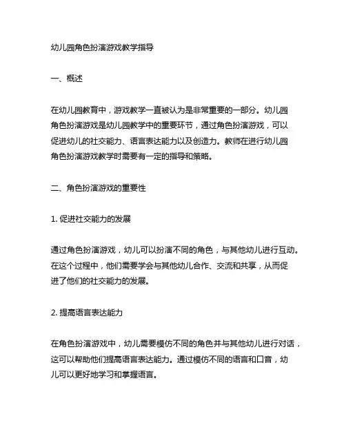 幼儿园角色扮演游戏教学指导 幼儿园游戏
