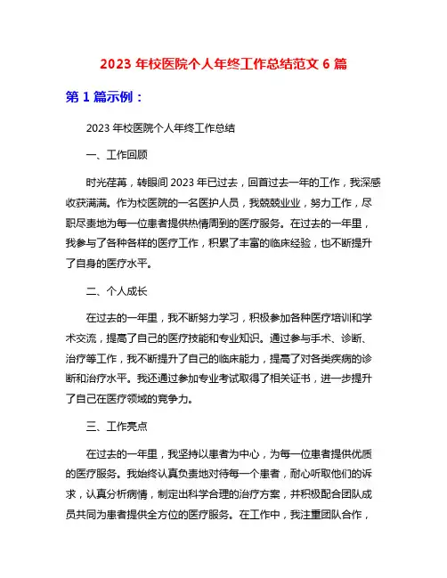 2023年校医院个人年终工作总结范文6篇