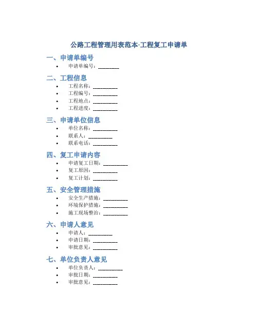 公路工程管理用表范本-工程复工申请单