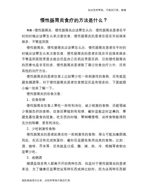 慢性肠胃炎食疗的方法是什么？