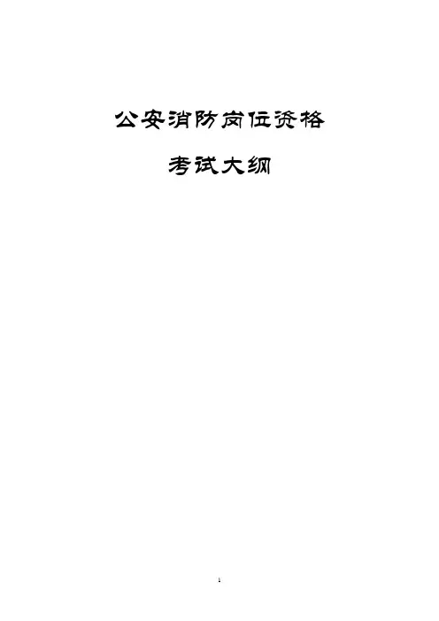 公安消防岗位资格考试大纲