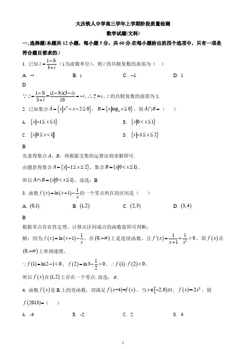 黑龙江省大庆市铁人中学2020-2021学年高三上学期阶段考试数学(文科)试题