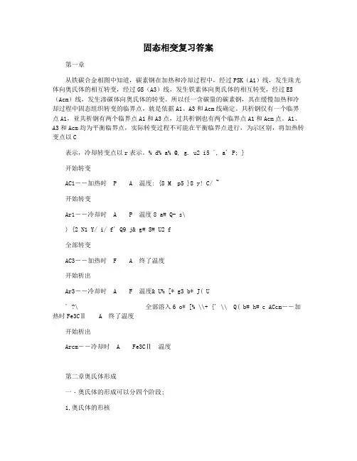 固态相变复习答案