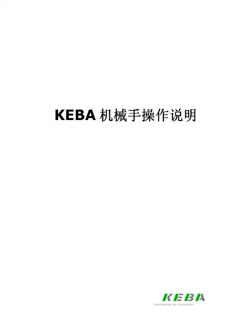 KEBA机械手操作说明书(新版本)