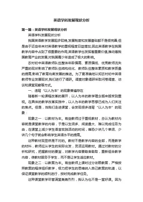 英语学科发展现状分析