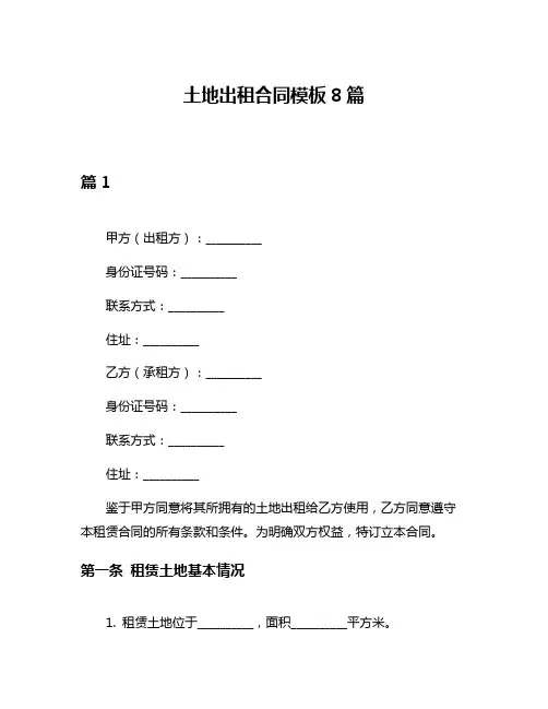 土地出租合同模板8篇