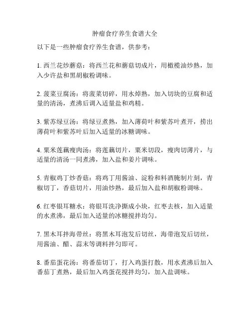 肿瘤食疗养生食谱大全