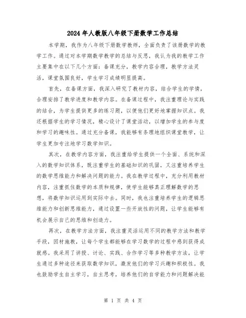 2024年人教版八年级下册数学工作总结(2篇)