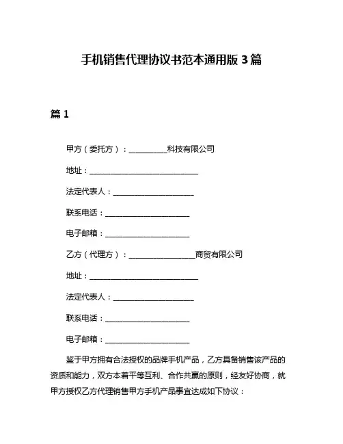 手机销售代理协议书范本通用版3篇