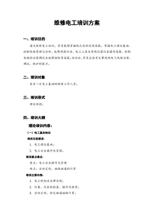 高级维修电工培训方案