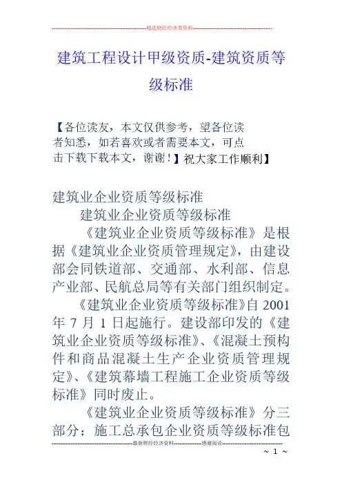 建筑工程设计甲级资质-建筑资质等级标准