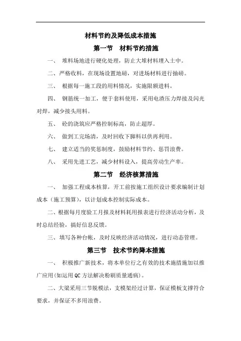 材料节约及降低成本措施