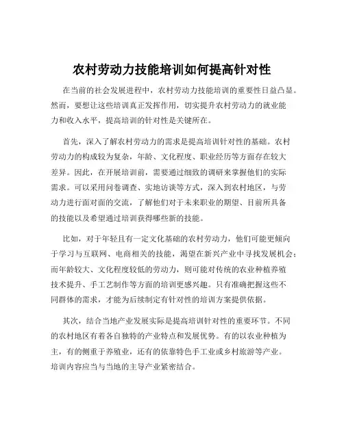 农村劳动力技能培训如何提高针对性