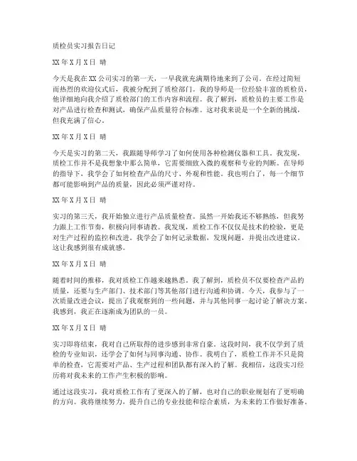 质检员实习报告日记