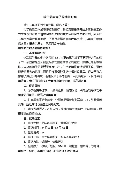 端午节卖粽子的销售方案（精选7篇）
