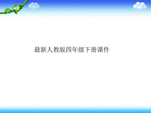 新人教版四年级数学下册三角形的认识ppt课件