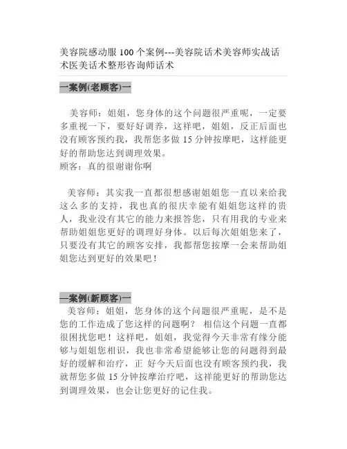 美容院感动服100个案例美容院话术美容师实战话术医美话术整形咨询师话术