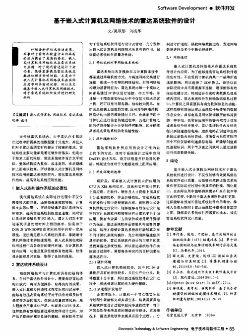 基于嵌入式计算机及网络技术的雷达系统软件的设计