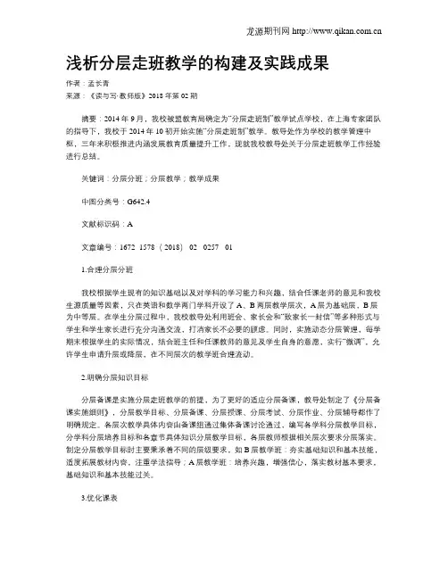 浅析分层走班教学的构建及实践成果
