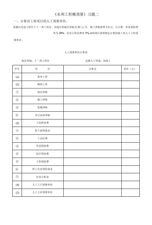 水利工程概预算习题二.doc