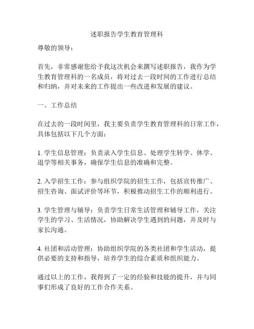 述职报告学生教育管理科