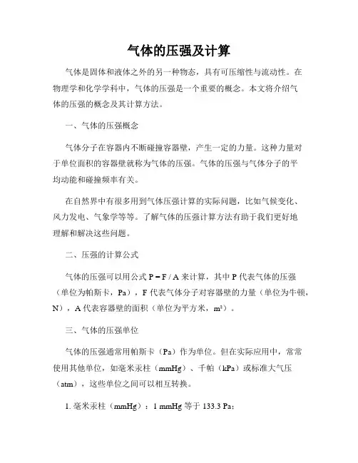 气体的压强及计算