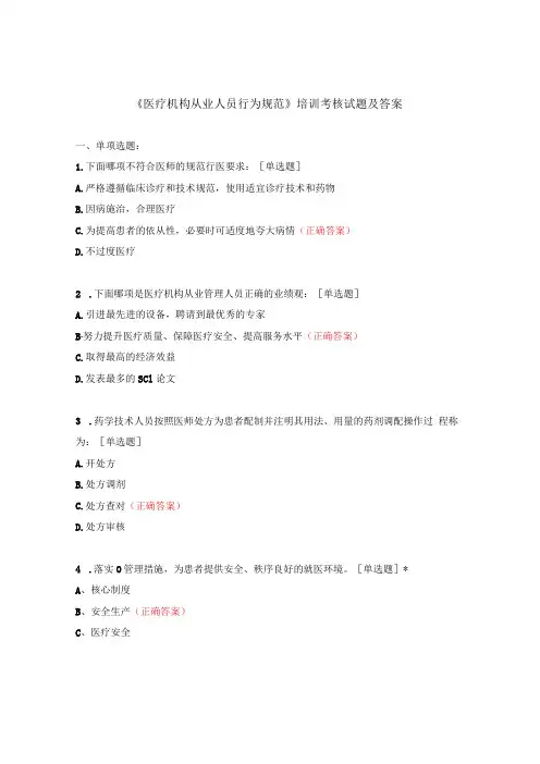 《医疗机构从业人员行为规范》培训考核试题及答案