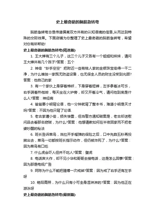 史上最奇葩的脑筋急转弯