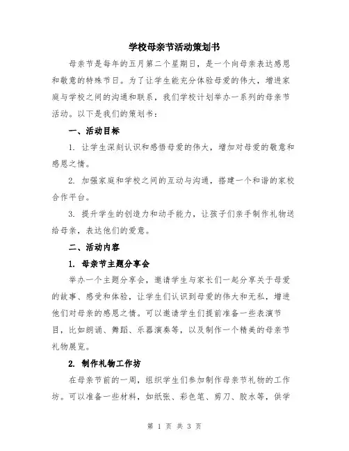 学校母亲节活动策划书