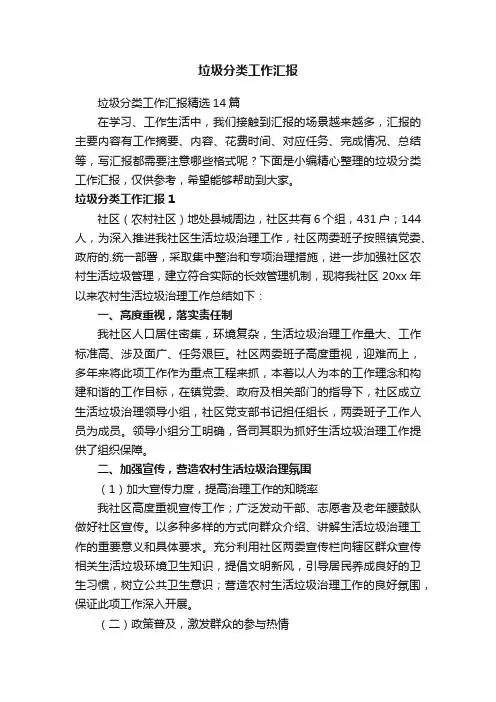垃圾分类工作汇报精选14篇