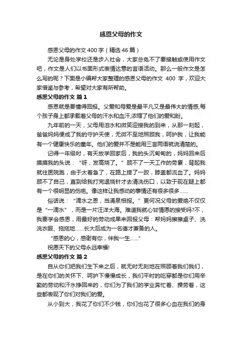 感恩父母的作文400字（精选46篇）