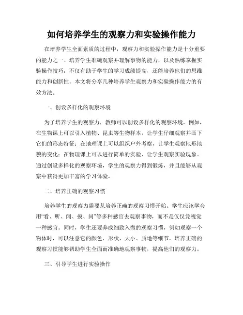 如何培养学生的观察力和实验操作能力