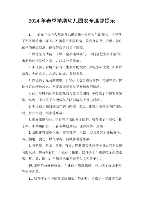 2024年春季学期幼儿园安全温馨提示