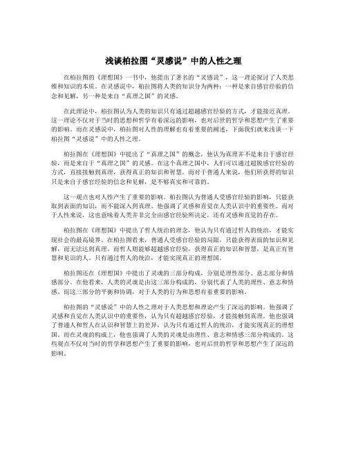 浅谈柏拉图“灵感说”中的人性之理