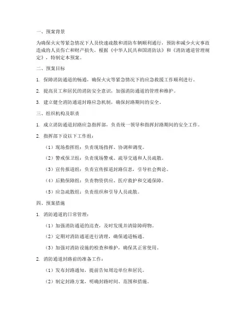 消防通道封路安全预案