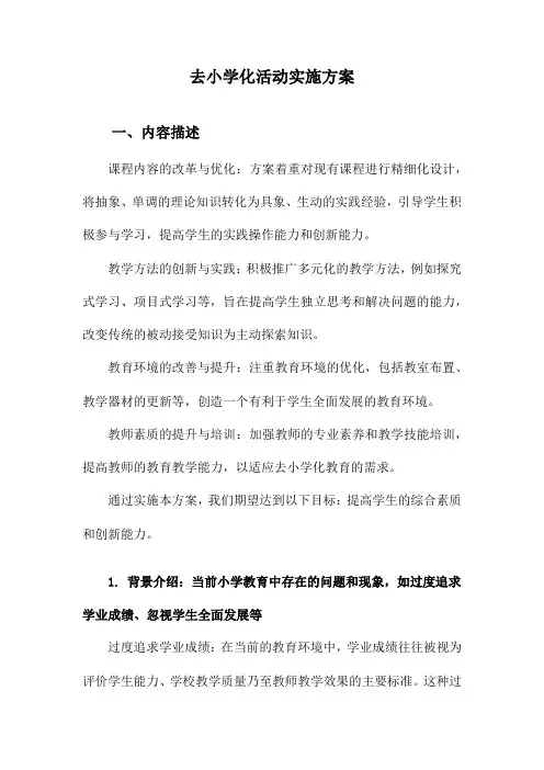 去小学化活动实施方案