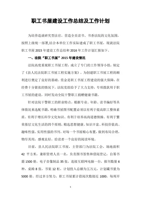 职工书屋建设工作总结及工作计划