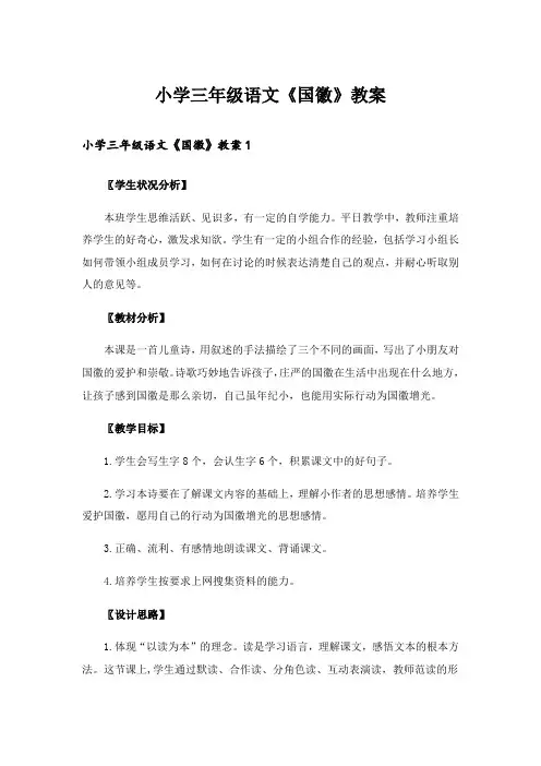 小学三年级语文《国徽》教案