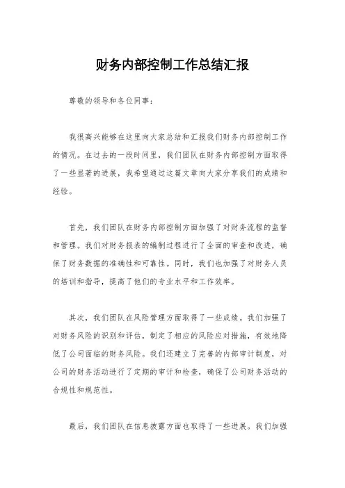 财务内部控制工作总结汇报