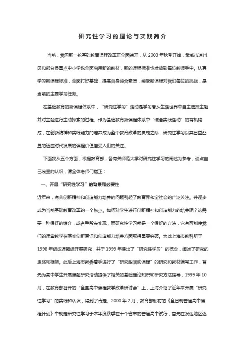 研究性学习的理论与实践简介